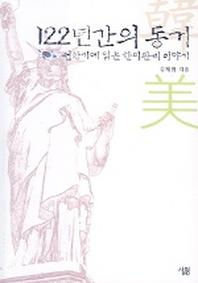 122년간의 동거(전환기에 읽는 한미관계 이야기)