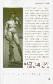 박물관의 탄생(살림지식총서 87)