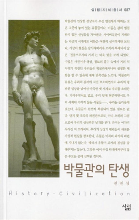 박물관의 탄생(살림지식총서 87)