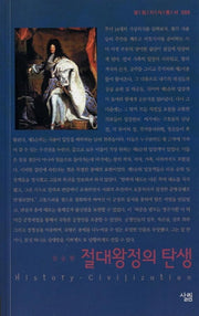 절대왕정의 탄생(살림지식총서 88)