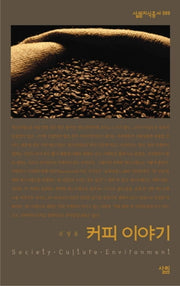 커피 이야기(살림지식총서 89)