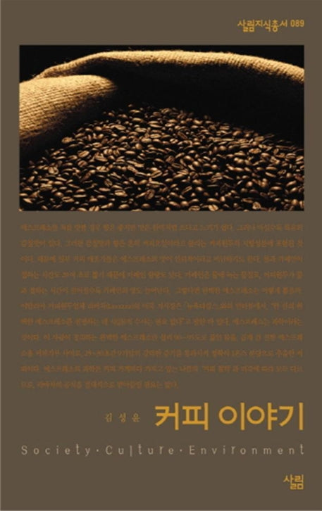 커피 이야기(살림지식총서 89)