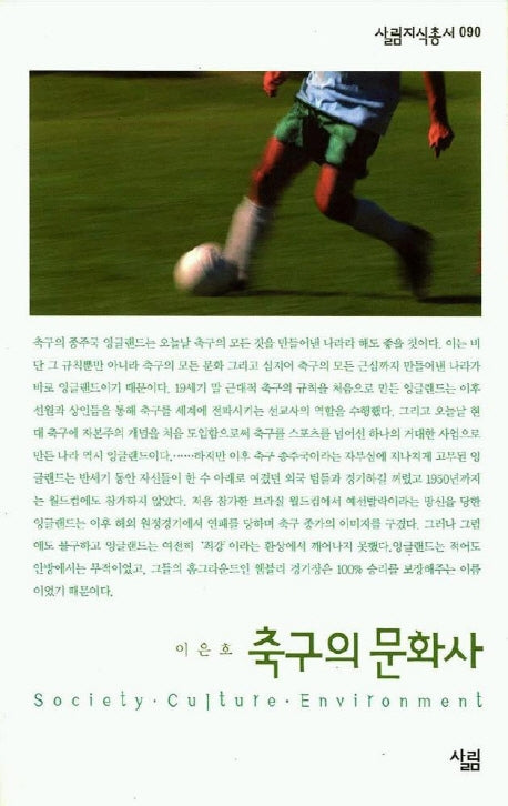 축구의 문화사(살림지식총서 90)