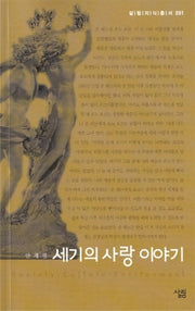 세기의 사랑 이야기(살림지식총서 91)