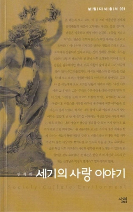 세기의 사랑 이야기(살림지식총서 91)