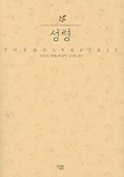 성령(크레겔 고전 선교 시리즈 1)