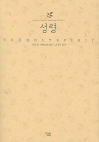 성령(크레겔 고전 선교 시리즈 1)
