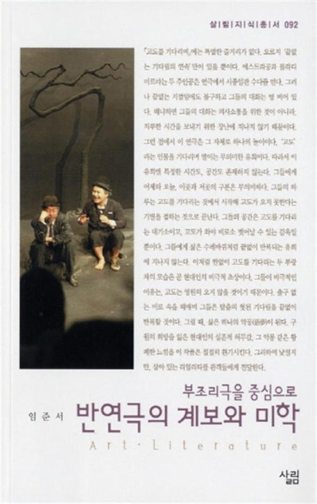 반연극의 계보와 미학(살림지식총서 92)
