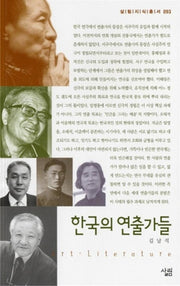 한국의 연출가들(살림지식총서 93)