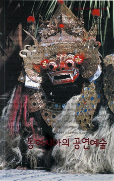 동아시아의 공연예술(살림지식총서 94)
