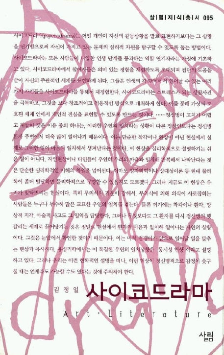 사이코드라마(살림지식총서 95)