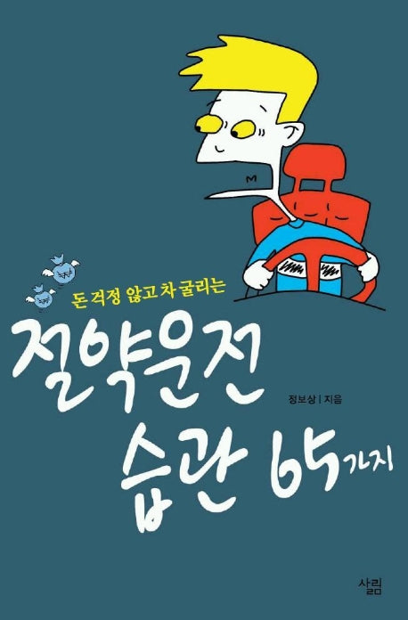 절약운전 습관 65가지