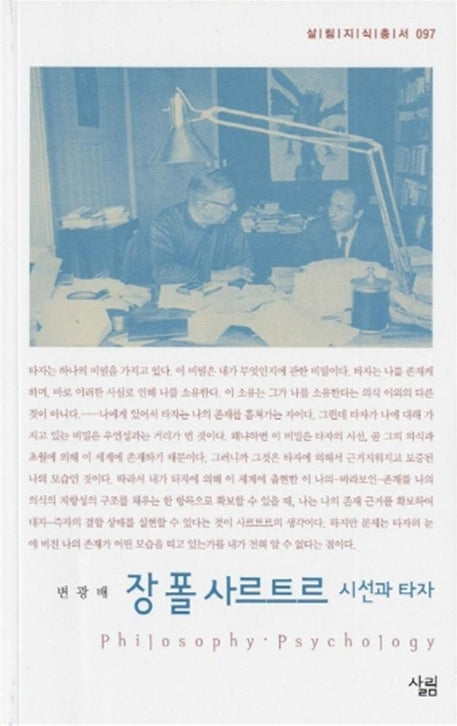 장 폴 사르트르 (시선과 타자)(살림지식총서 97)