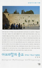 아브라함의 종교(살림지식총서 99)