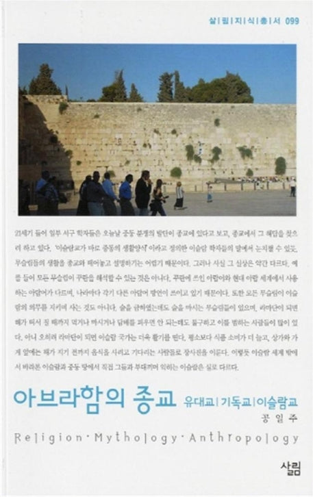 아브라함의 종교(살림지식총서 99)