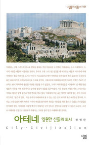 아테네 (영원한 신들의 도시)(살림지식총서 101)