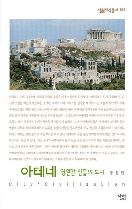 아테네 (영원한 신들의 도시)(살림지식총서 101)
