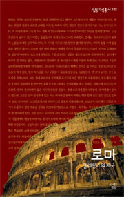 로마 (똘레랑스의 제국)(살림지식총서 102)