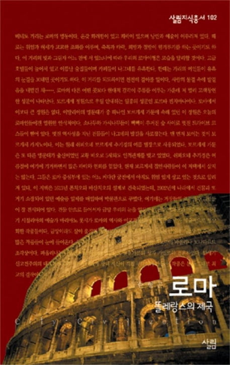 로마 (똘레랑스의 제국)(살림지식총서 102)