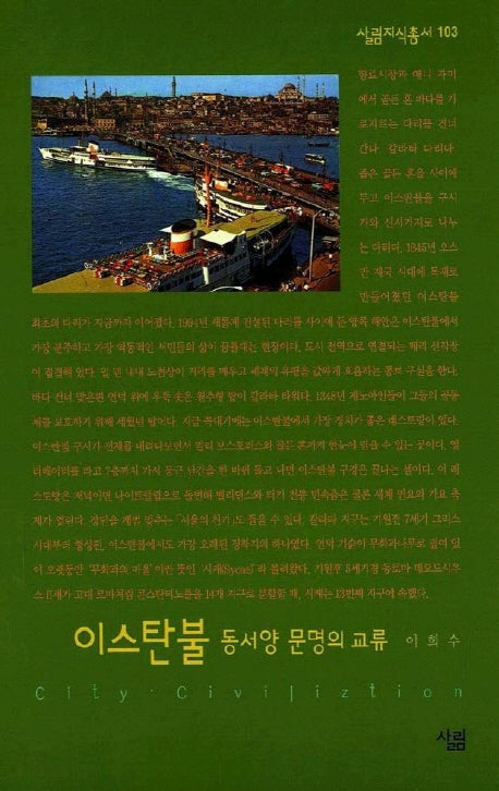 이스탄불(살림지식총서 103)