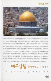 예루살렘 (순례자의 도시)(살림지식총서 104)