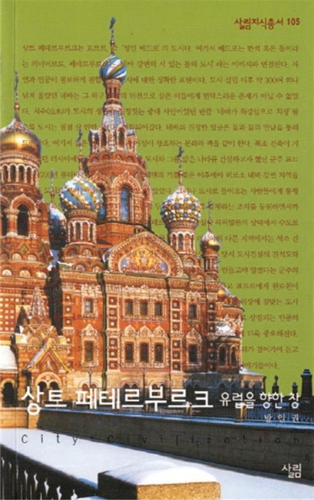 상트 페테르부르크 (유럽을 향한 창)(살림지식총서 105)