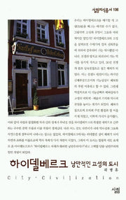 하이델베르크 (낭만적인 고성의 도시)(살림지식총서 106)