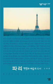 파리 (혁명과 예술의 도시)(살림지식총서 107)