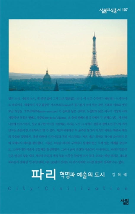 파리 (혁명과 예술의 도시)(살림지식총서 107)