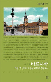 바르샤바(벽돌 한장까지 고증을 거쳐 재건된도시)(살림지식총서 108)
