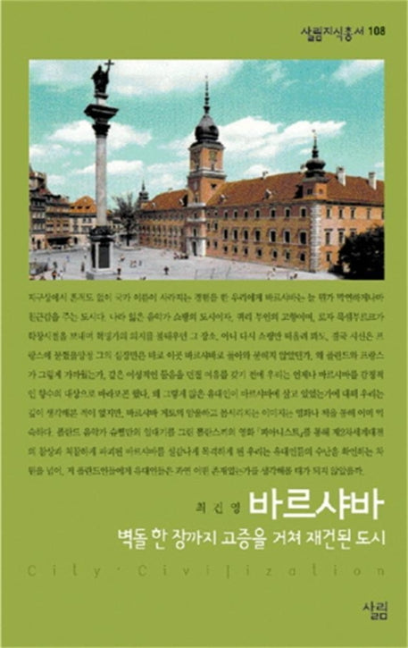 바르샤바(벽돌 한장까지 고증을 거쳐 재건된도시)(살림지식총서 108)