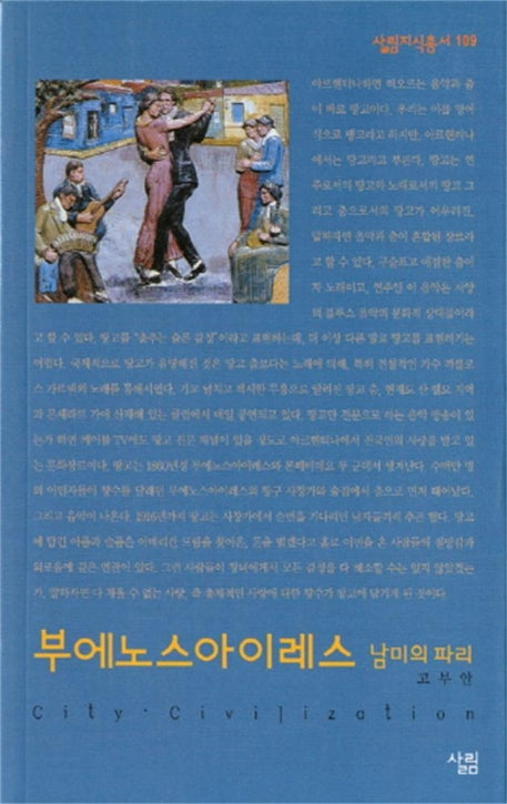 부에노스아이레스 (남미의 파리)(살림지식총서 109)