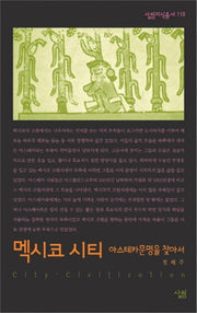 멕시코 시티 (아스테카 문명을 찾아서)(살림지식총서 110)