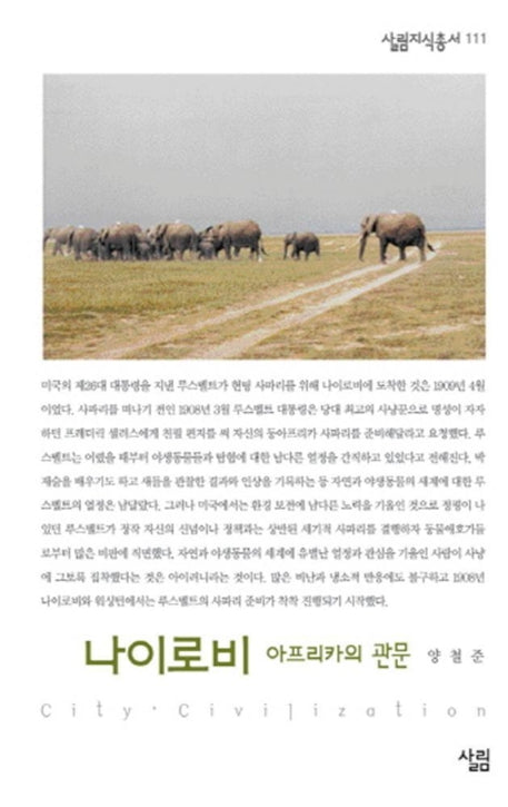 나이로비 (아프리카의 관문)(살림지식총서 111)