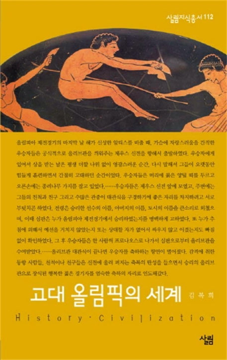 고대 올림픽의 세계(살림지식총서 112)