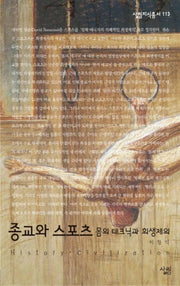 종교와 스포츠(살림지식총서 113)