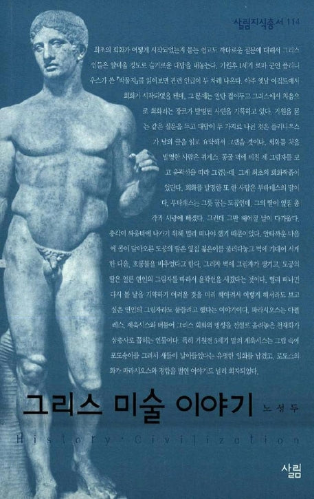 그리스 미술 이야기(살림지식총서 114)