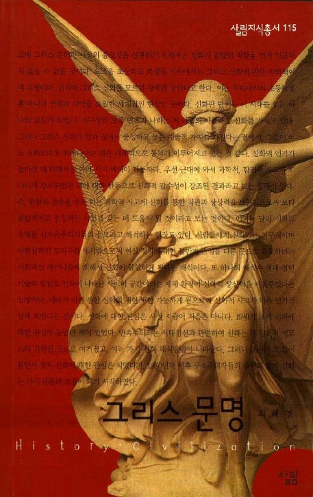 그리스 문명(살림지식총서 115)