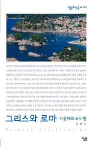 그리스와 로마(살림지식총서 116)