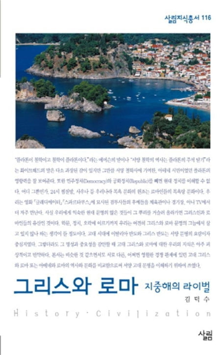 그리스와 로마(살림지식총서 116)