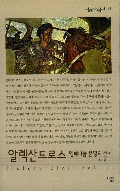 알렉산드로스(살림지식총서 117)