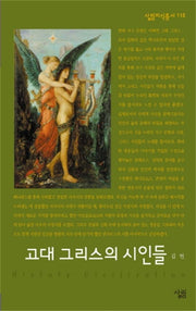 고대 그리스의 시인들(살림지식총서 118)