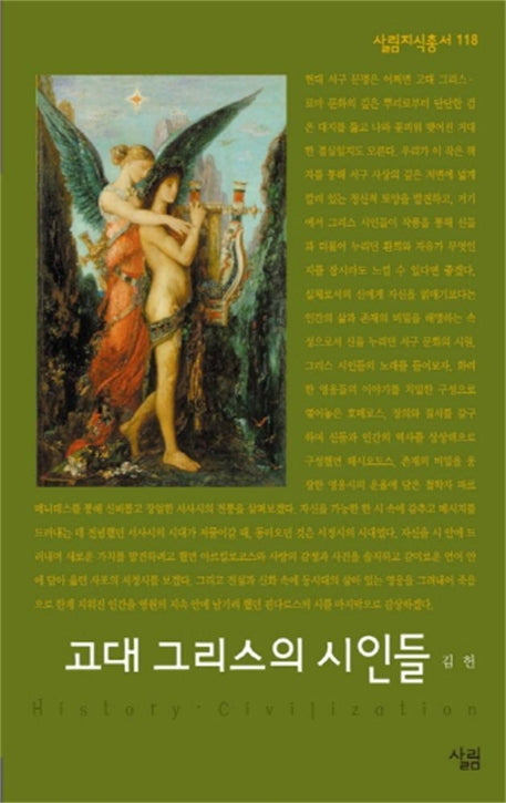 고대 그리스의 시인들(살림지식총서 118)