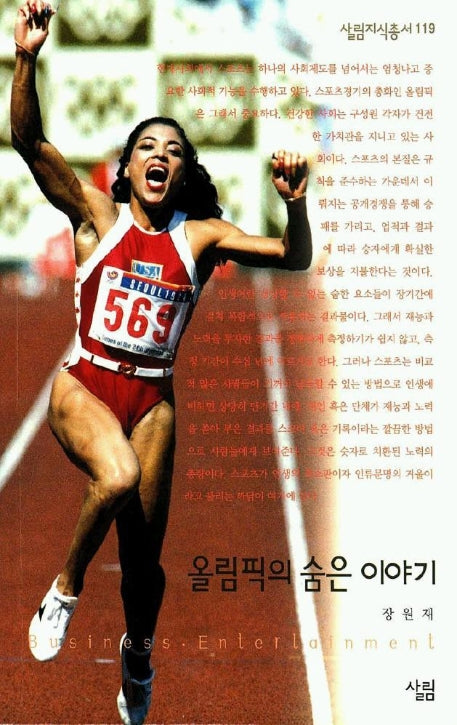 올림픽의 숨은 이야기(살림지식총서 119)