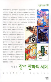 장르 만화의 세계(살림지식총서 120)