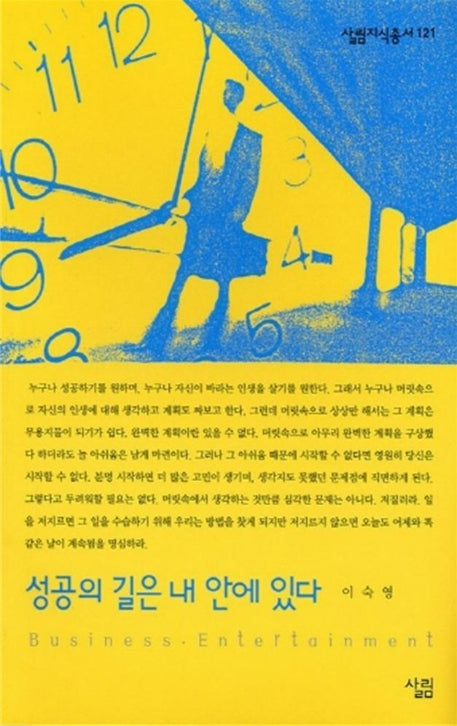 성공의 길은 내 안에 있다(살림지식총서 121)