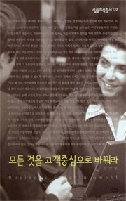모든 것을 고객중심으로 바꿔라(살림지식총서 122)
