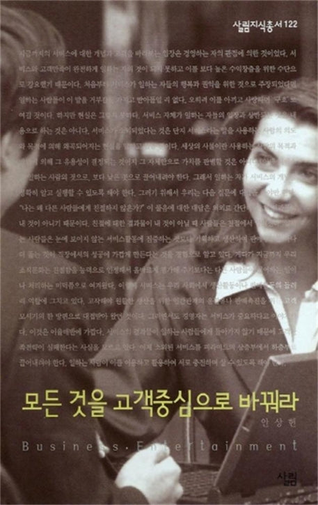 모든 것을 고객중심으로 바꿔라(살림지식총서 122)