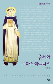 중세와 토마스 아퀴나스(살림지식총서 123)