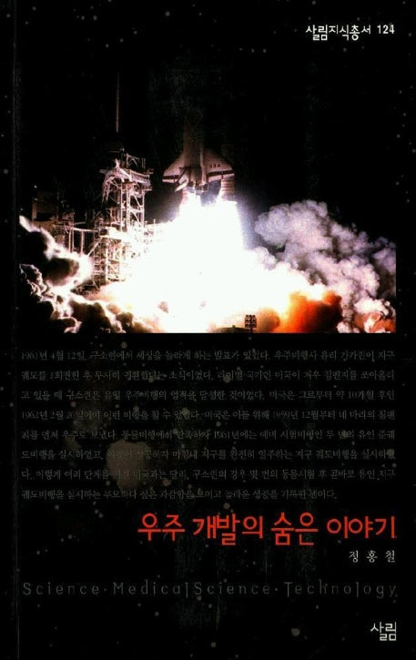 우주 개발의 숨은 이야기(살림지식총서 124)